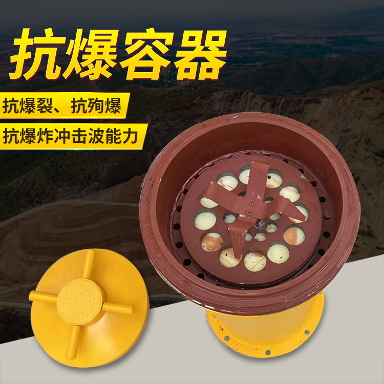 禹州爆破现场的安全核心防线 抗爆容器 车载式防爆罐的重要作用