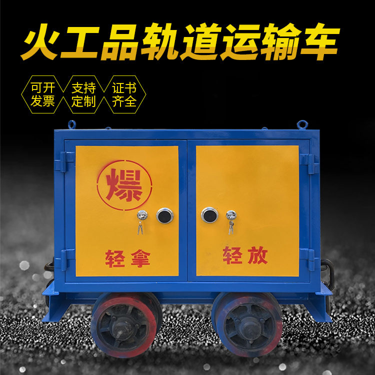 禹州井下轨道火工品运输柜/车的产品特点和应用价值分析