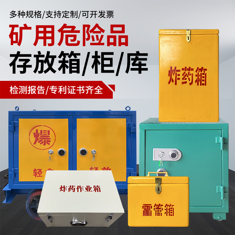 禹州爆破作业安全关键:为何必须配备专业危险品存放箱